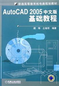 AutoCAD 2005中文版基础教程