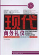 现代商务礼仪(公共必修课)