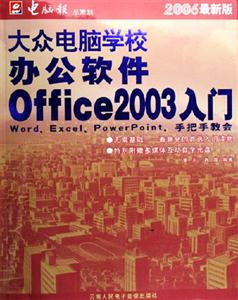 2006最新版大众电脑学校办公软件Office2003