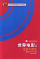 世界电影：管窥与瞭望