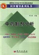 中药制剂分析