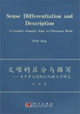 义项的区分与描写：关于多义词的认知语义学研究