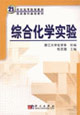 综合化学实验