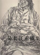 吴长江素描：青藏高原行