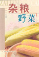 杂粮野菜
