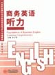 商务英语听力(教师用书)