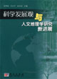 科学发展观与人文地理学研究新进展