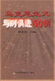 马克思主义与时俱进50例