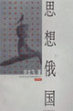 思想俄国