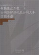 新编建设工程合同法律法规及合同文本实用手册
