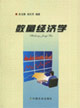 数量经济学