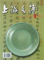 上海文博论丛-2005.4(总第十四期)