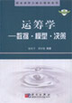 运筹学——数据·模型·决策