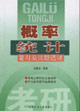 概率统计复习及试题选讲