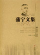 蒲宁文集(全五册)