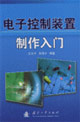 电子控制装置制作入门