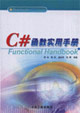 C#函数实用手册