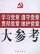 学习党章 遵守党章 贯彻党章 维护党章大参考