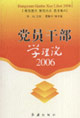 2006-党员干部学理论
