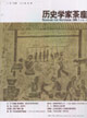 历史学家茶座2006.1总第三辑