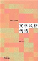 文学风格例话-周振甫著作别集