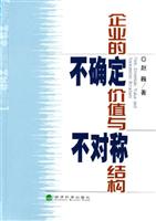 企业的不确定价值与不对称结构