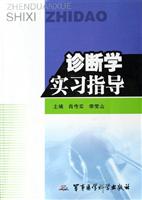 诊断学实习指导
