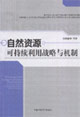自然资源可持续利用战略与机制