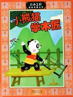 小熊猫学木匠