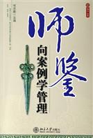 师鉴向案例学管理