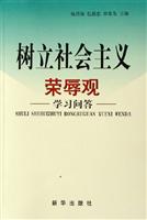 树立社会主义荣辱观学习问答