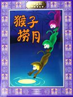 猴子捞月