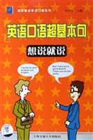 英语口语超基本句-想说就说(含MP3)