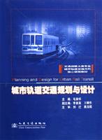 城市轨道交通规划与设计