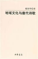 地域文化与唐代诗歌