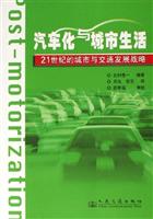 汽车化与城市生活-21世纪的城市与交通发展战略