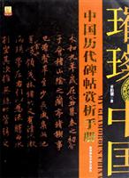中国历代碑帖赏析手册