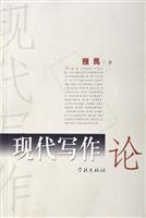 现代写作论