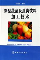 新型蔬菜及瓜类饮料加工技术