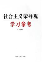 社会主义荣辱观学习参考