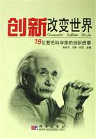 创新改变世界——18位著名科学家的创新故事