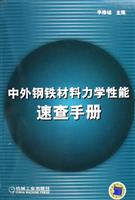 中外钢铁材料力学性能速查手册