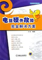 电脑硬件故障完全解决方案