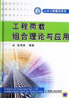 工程荷载组合理论与应用
