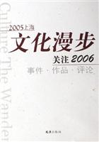2005上海文化漫步.关注2006事件.作品评论