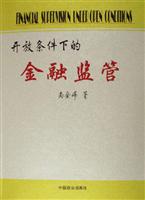 开放条件下的金融监管