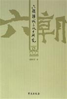 六朝疆域与政区研究