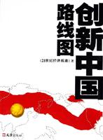创新中国路线图