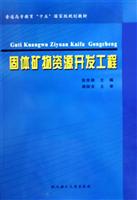 固体矿物资源开发工程