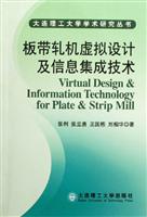 板带轧机虚拟设计及信息集成技术